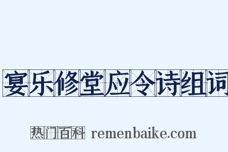 宴乐修堂应令诗组词是什么意思的图片